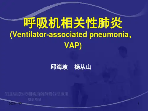 呼吸机相关性肺炎邱海波精品PPT课件