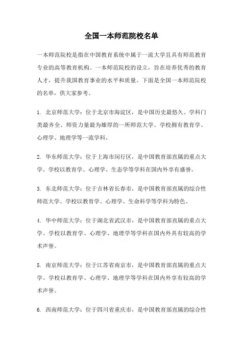 全国一本师范院校名单