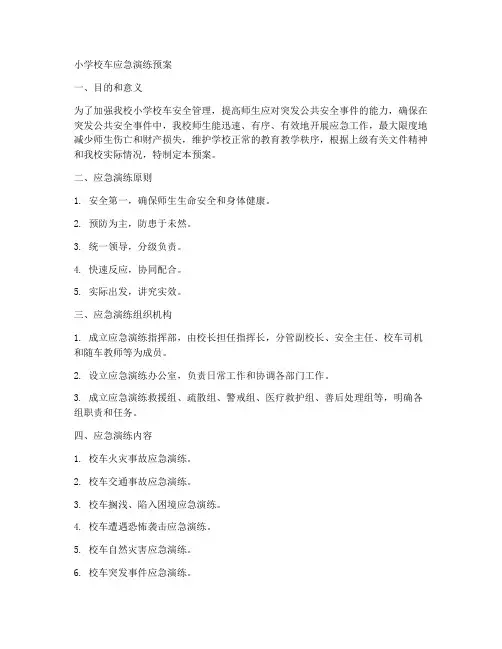 小学校车应急演练预案
