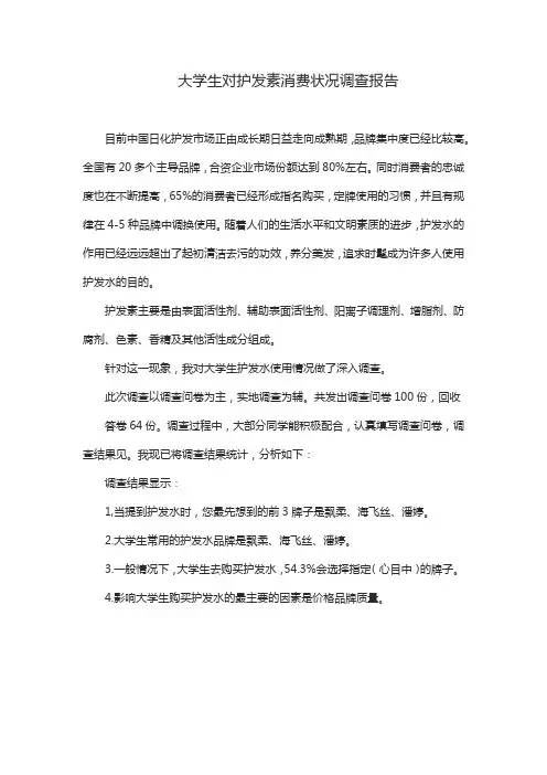 大学生对护发素消费状况调查报告