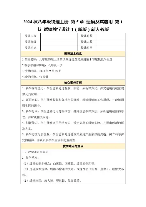 2024秋八年级物理上册第5章透镜及其应用第1节透镜教学设计1(新版)新人教版