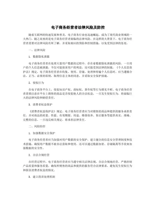 电子商务经营者法律风险及防控