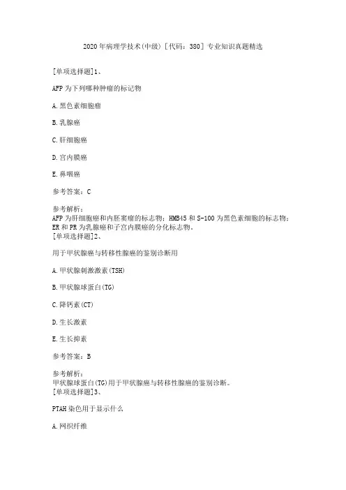 2020年病理学技术(中级)[代码：380]专业知识真题精选