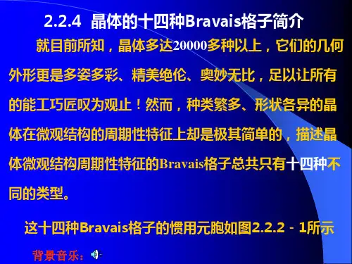 2.2.4 晶体的14种Bravais格子简介