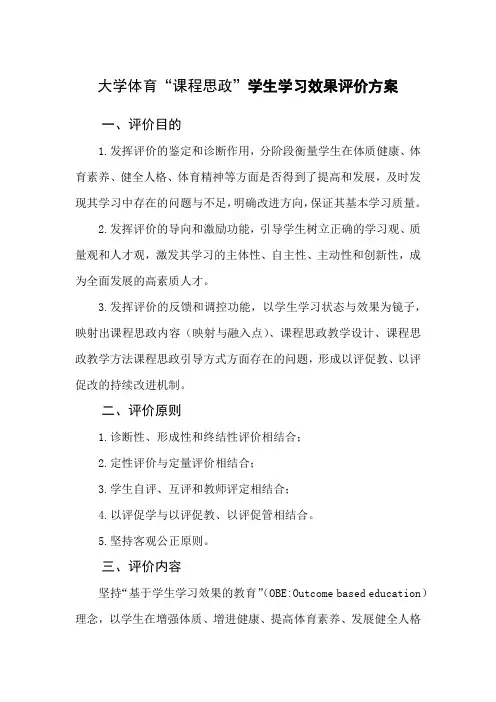 大学体育课程思政学习效果评价方案