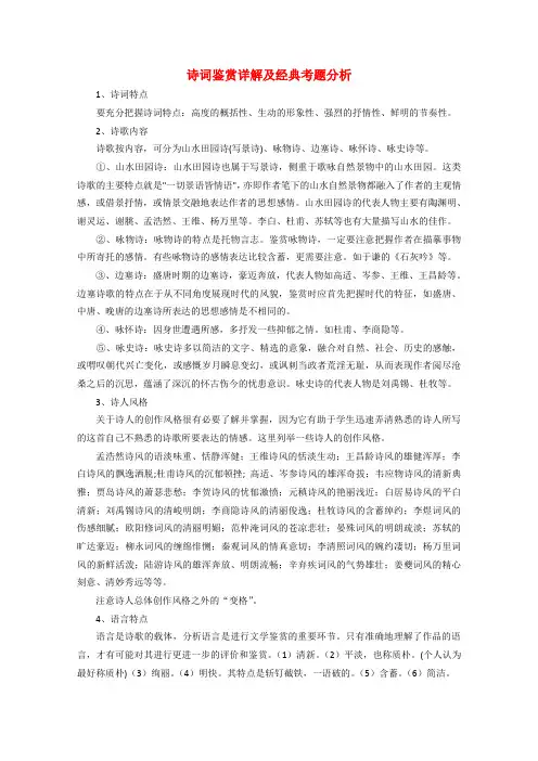 备战高考高三语文诗词鉴赏详解及经典考题分析知识点分析 全国通用
