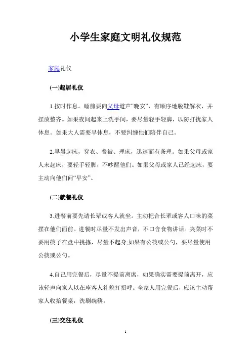 小学生家庭文明礼仪规范