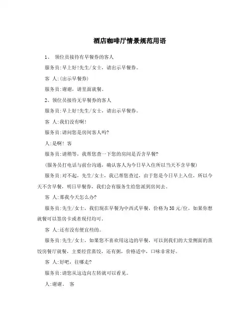 酒店咖啡厅情景规范用语