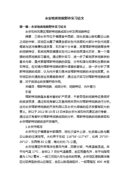 永安地质地貌野外实习论文