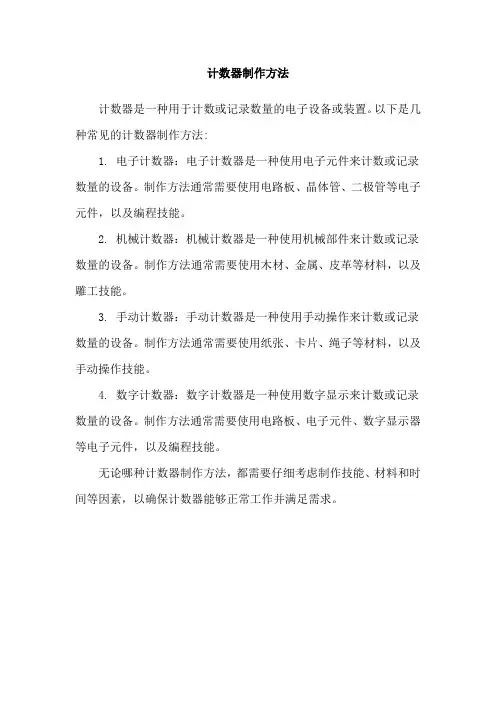 计数器制作方法