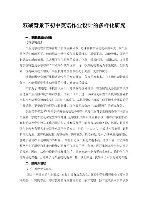 双减背景下初中英语作业设计的多样化研究课题开题报告