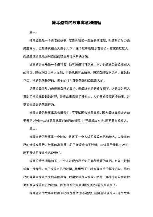 掩耳盗铃的故事寓意和道理