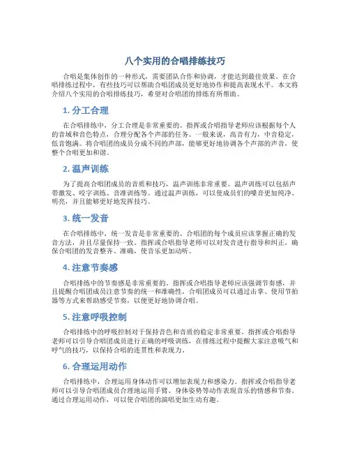 八个实用的合唱排练技巧
