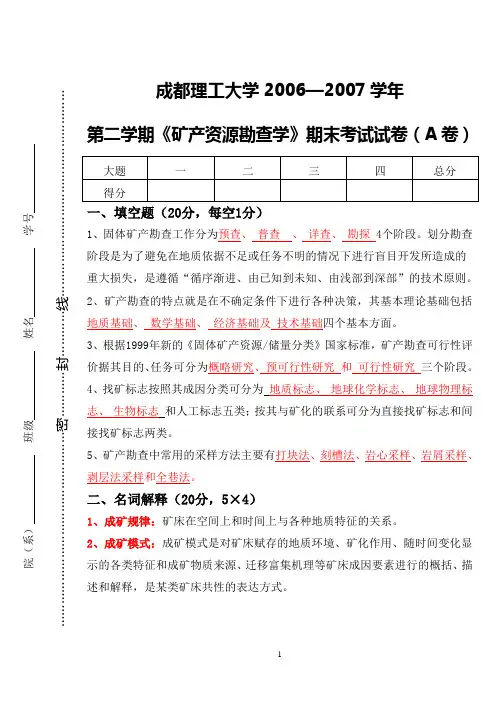 矿产资源勘查学期末考试试卷(A卷+答案)