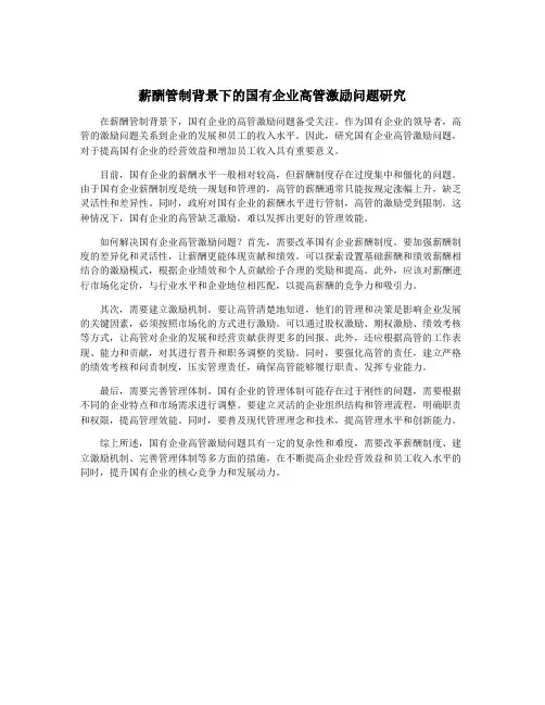 薪酬管制背景下的国有企业高管激励问题研究