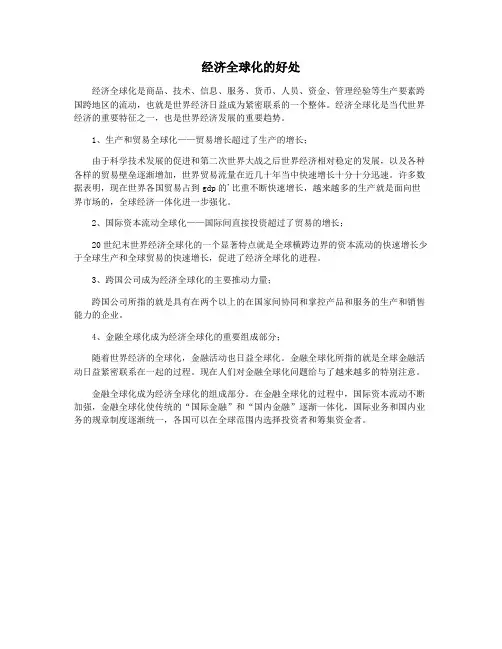 经济全球化的好处