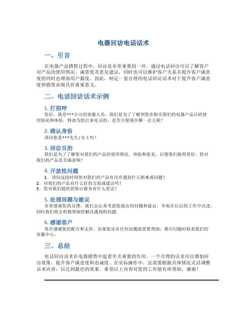 电器回访电话话术