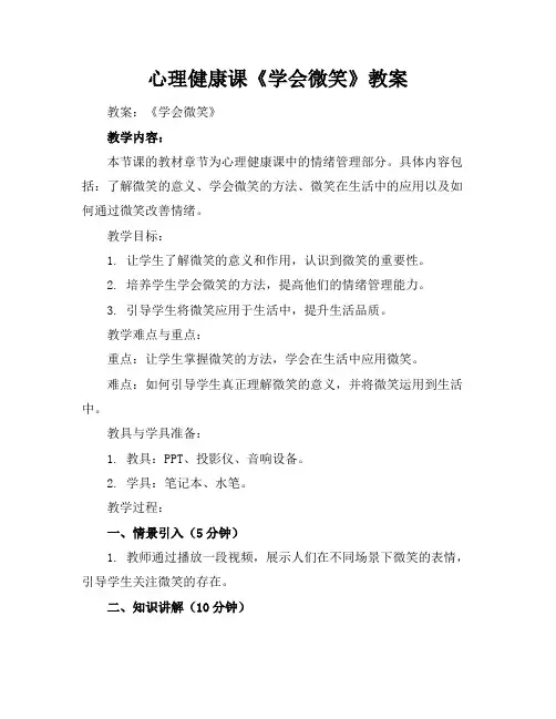 心理健康课《学会微笑》教案