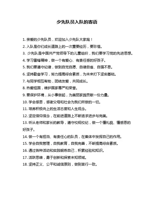 少先队员入队的寄语