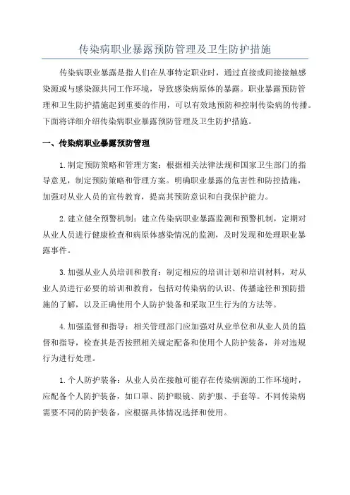 传染病职业暴露预防管理及卫生防护措施