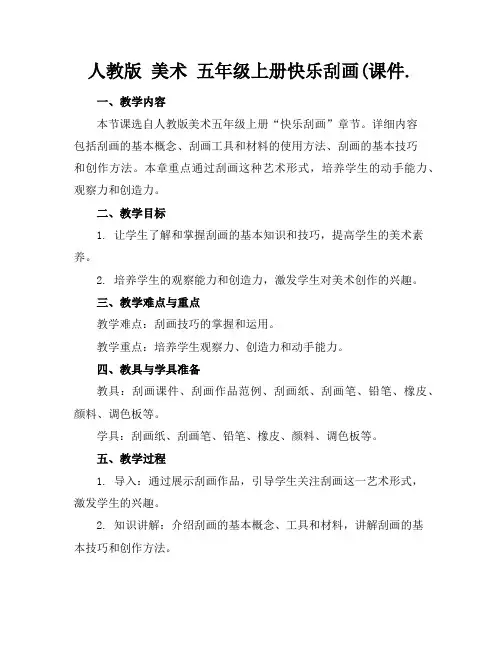 人教版美术五年级上册快乐刮画(课件.