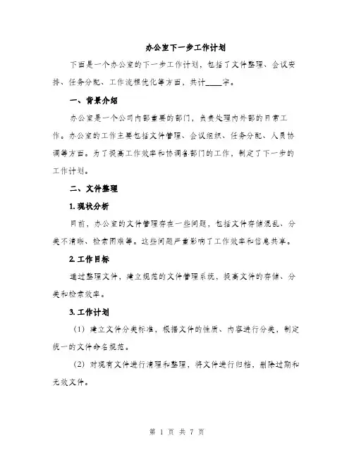 办公室下一步工作计划（二篇）