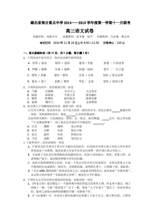 湖北省部分重点中学2015届高三上学期11月联考 语文