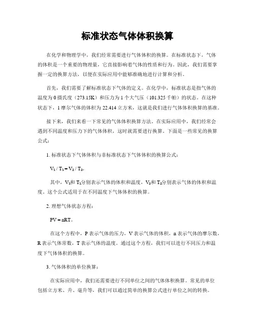 标准状态气体体积换算