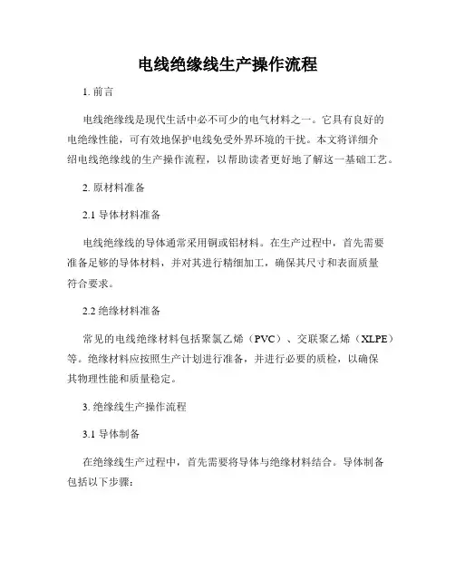电线绝缘线生产操作流程