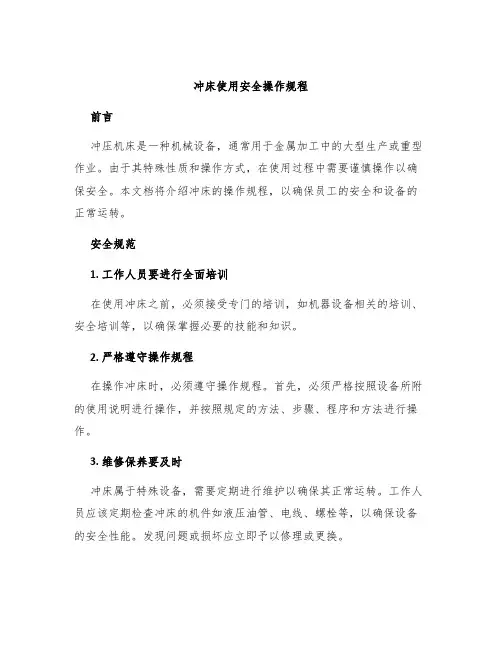 冲床使用安全操作规程