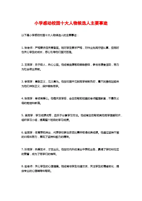 小学感动校园十大人物候选人主要事迹