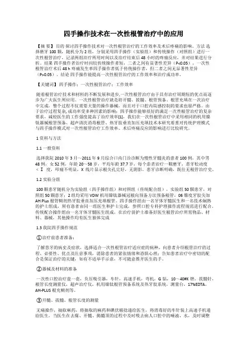 四手操作技术在一次性根管治疗中的应用