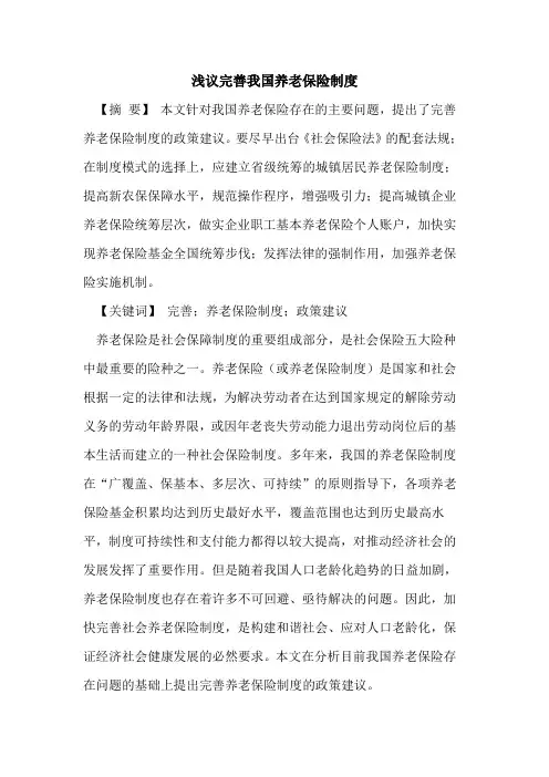 完善我国养老保险制度