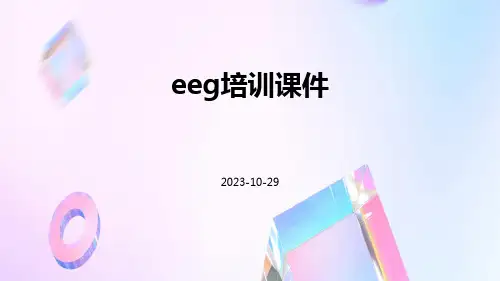 EEG培训课件
