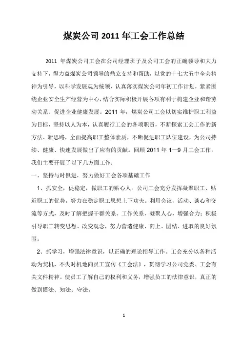 煤炭公司2011年工会工作总结