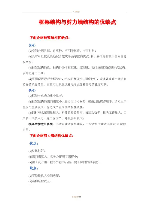 框架结构与剪力墙结构的优缺点