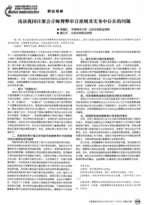浅谈我国注册会计师舞弊审计准则及实务中存在的问题