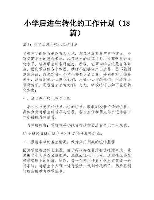 小学后进生转化的工作计划(18篇)