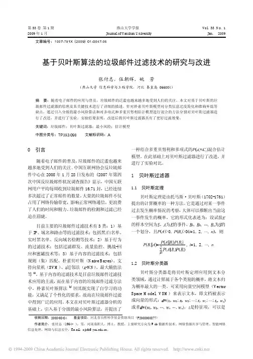 基于贝叶斯算法的垃圾邮件过滤技术的研究与改进