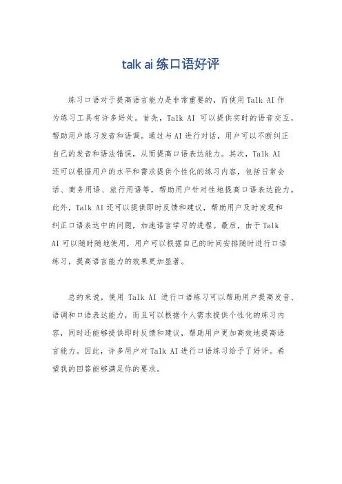 talk ai练口语好评