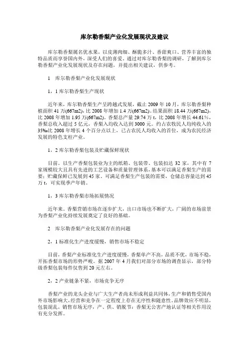 库尔勒香梨产业化发展现状及建议