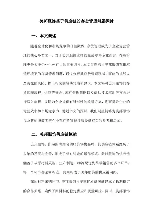 美邦服饰基于供应链的存货管理问题探讨