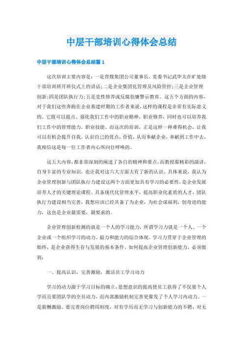 中层干部培训心得体会总结