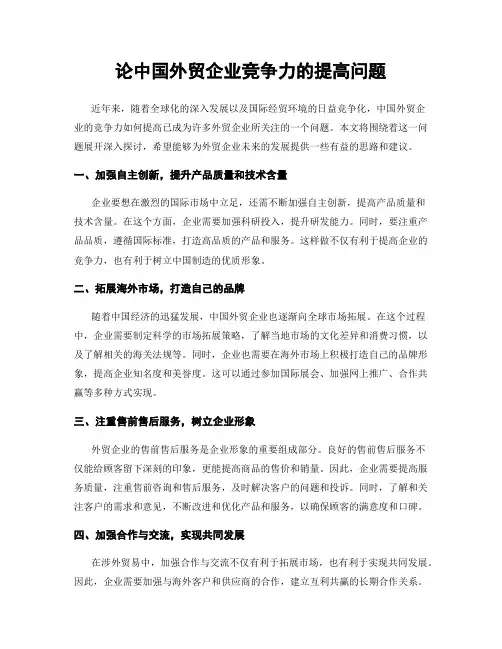 论中国外贸企业竞争力的提高问题