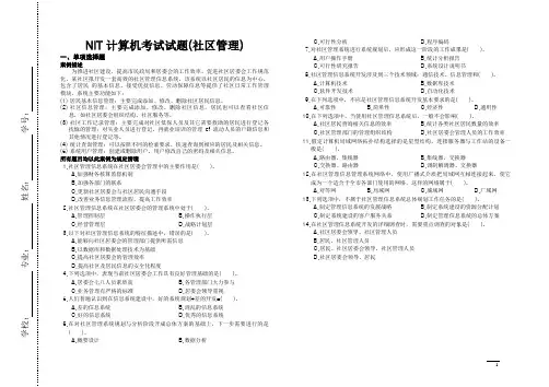 最新-NIT考试全真试题 管理系统中信息技术的应用(社区管理)