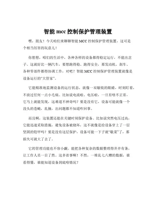 智能mcc控制保护管理装置