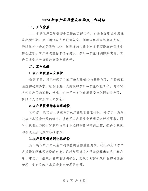 2024年农产品质量安全季度工作总结(2篇)