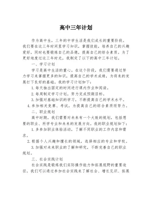 高中三年计划