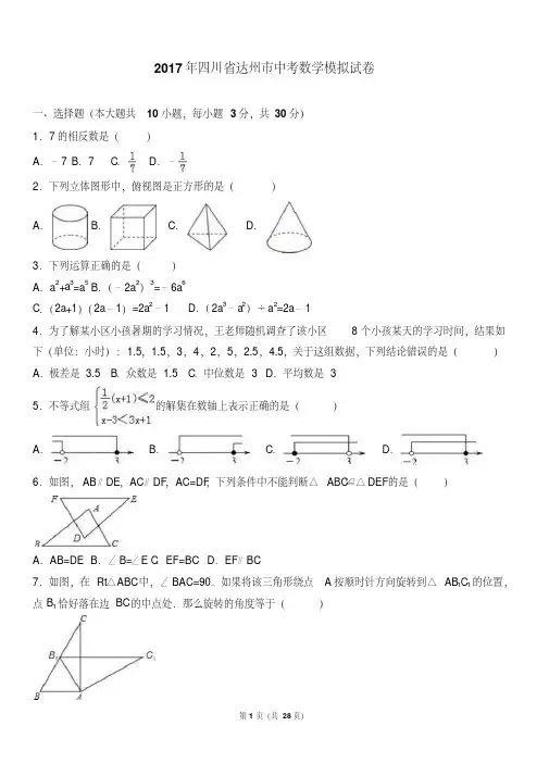 2017年四川省达州市中考数学模拟试卷含答案解析