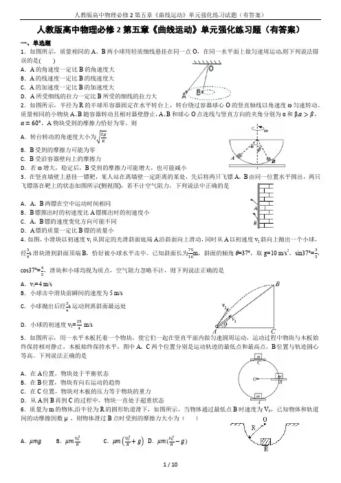人教版高中物理必修2第五章《曲线运动》单元强化练习试题(有答案)